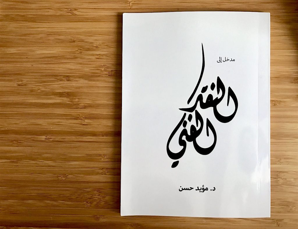 كتاب مدخل إلى النقد الفني - مؤيد حسن